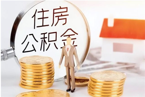 信阳公积金在职怎么取（在职怎样取公积金）