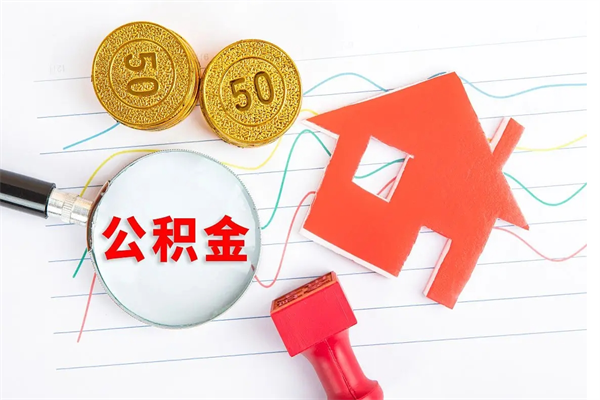 信阳公积金怎么取出来用（怎么取用住房公积金）