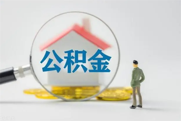 信阳代提公积金的条件2023（代提取公积金一般收费多少）