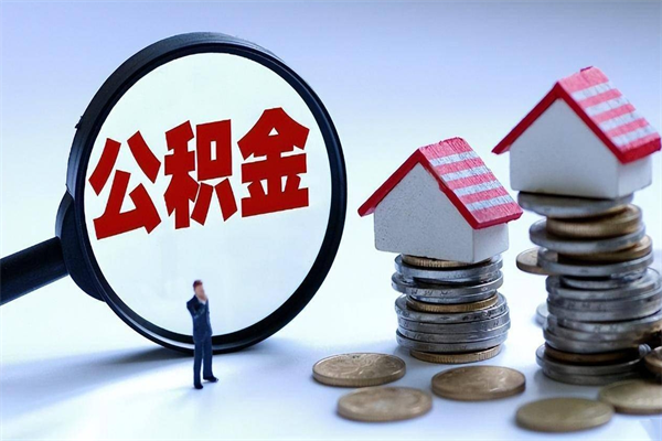 信阳辞职了住房公积金怎么提出来（如果辞职了住房公积金怎么提取）