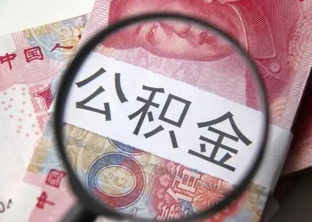 信阳公积金封存提出（公积金封存提取条件是什么）