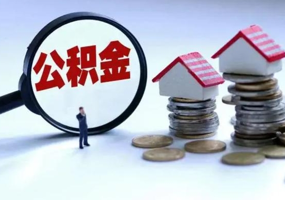 信阳自己的公积金怎么取出来（如何把自己的住房公积金取出来）