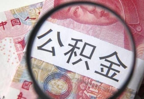 信阳公积金支取6000（公积金取9600）