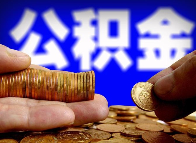 信阳个人取出公积金（2021年个人如何取出公积金）